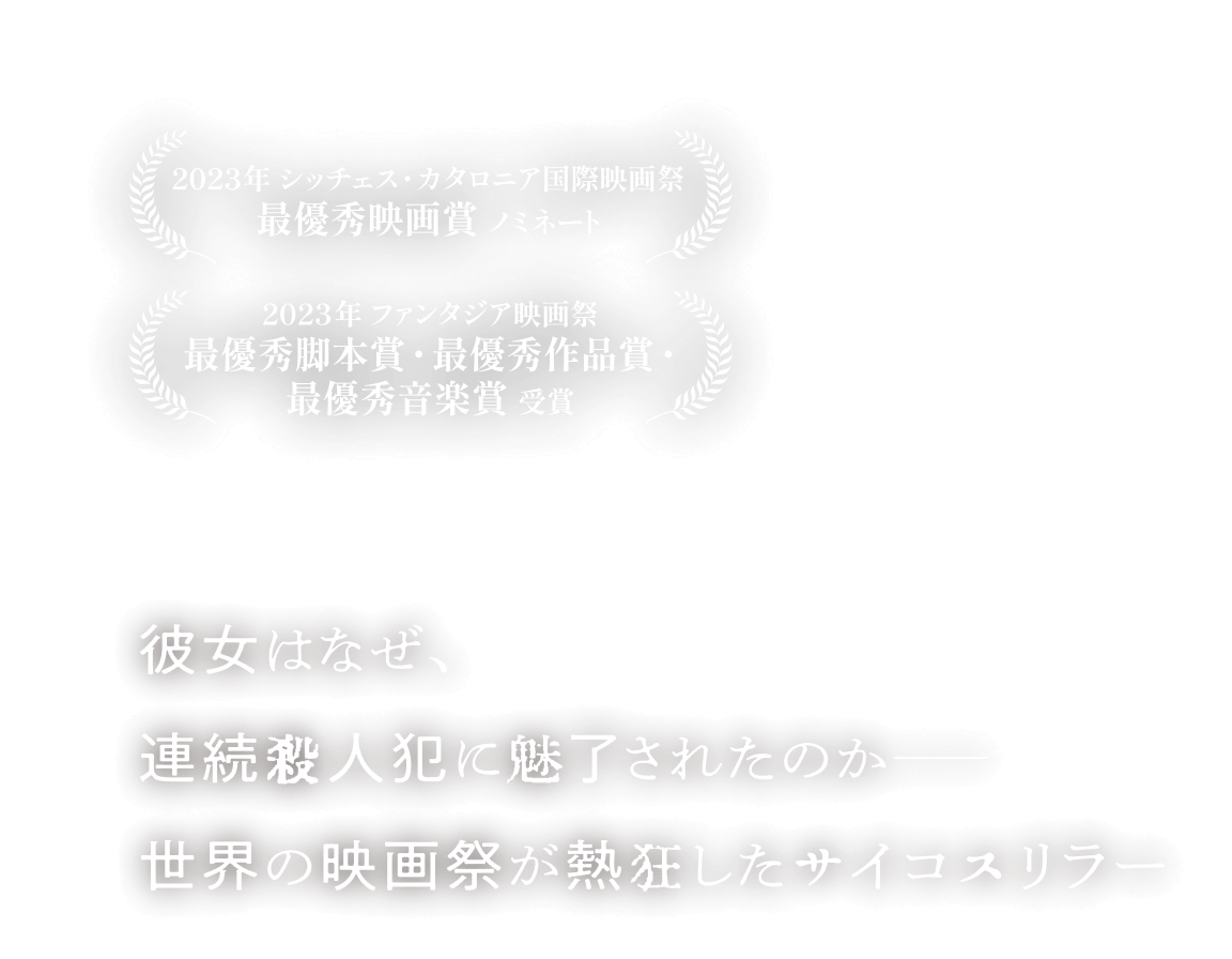 彼女はなぜ、連続殺人犯に魅了されたのか――世界のジャンル映画祭が熱狂したサイコスリラー